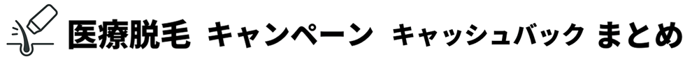 医療脱毛キャンペーン・キャッシュバックまとめ