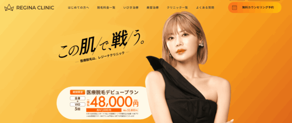 レジーナクリニック