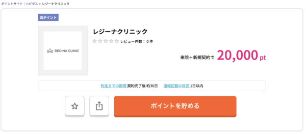 レジーナ　ハピタス